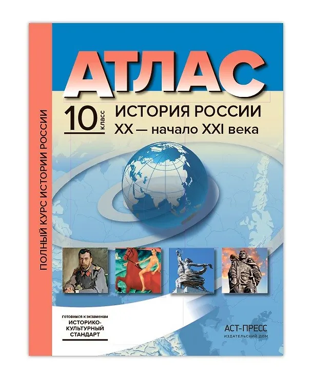 Книга Атл.+к/к+зад. История России ХХ - начало ХХI века. 10 класс (Сергей Колпаков) — 1