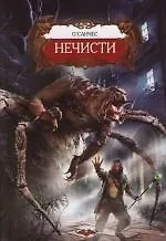 Книга Нечисти (О'Санчес) — 1