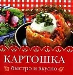 Картошка.Быстро и вкусно