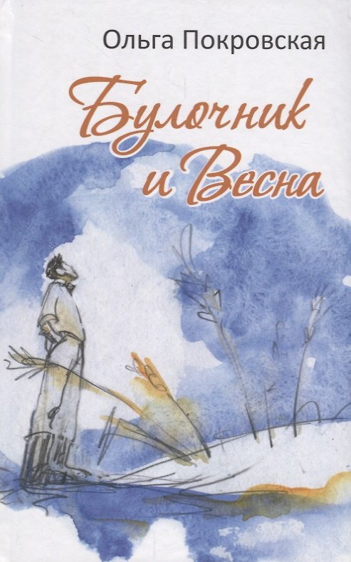 Книга Булочник и Весна. Роман (Ольга Покровская) — 1