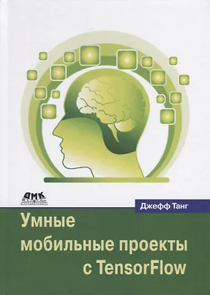 Книга Умные мобильные проекты с TensorFlow ()