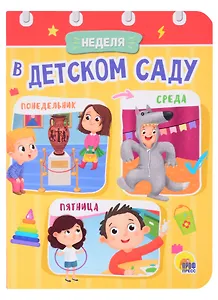 ЦК МИНИ. НЕДЕЛЯ В ДЕТСКОМ САДУ