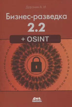 Бизнес-разведка 2.2 + OSINT — 3008499 — 1