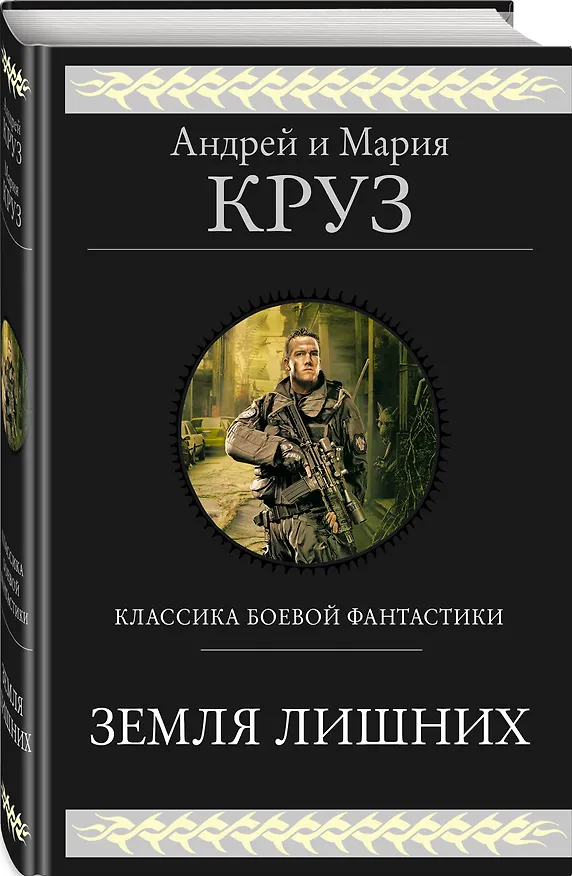 Книга Земля лишних (Андрей Круз) — 4
