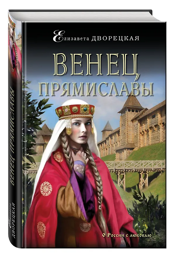 Книга Венец Прямиславы (Елизавета Дворецкая) — 4