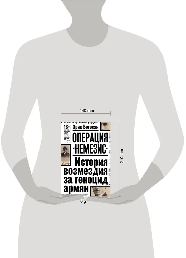 Книга Операция "Немезис". История возмездия за геноцид армян (Эрик Богосян) — 5