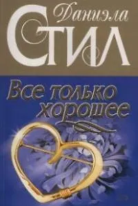 Все только хорошее