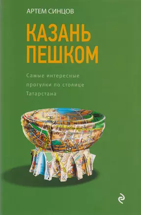 Казань пешком. Самые интересные прогулки по столице Татарстана — 2597451 — 1