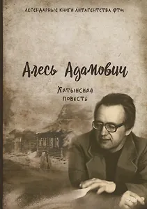 Хатынская повесть