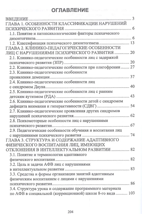Книга Технологии адаптивного физического воспитания и спортивной подготовки лиц с нарушениями психического развития. Учебник () — 2