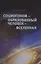 Социогеном - Образованный человек - Вселенная. 2-е изд — 2882933 — 1