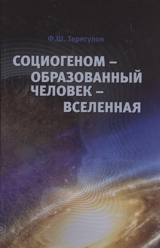 Книга Социогеном - Образованный человек - Вселенная. 2-е изд () — 1