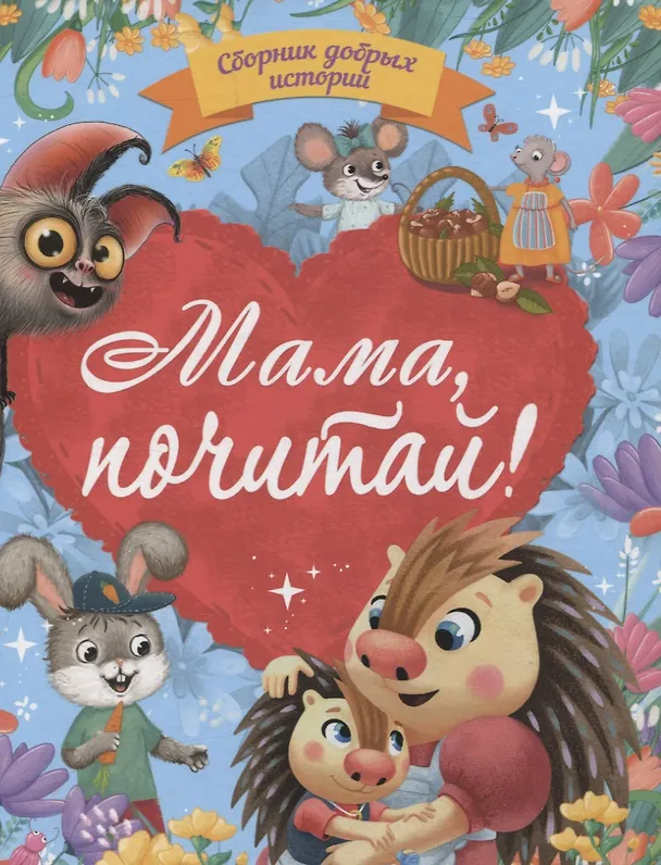 Книга Мама, почитай! Сборник добрых историй (Юлия Венедиктова, Татьяна Моркина, Дарья Бонда) — 1