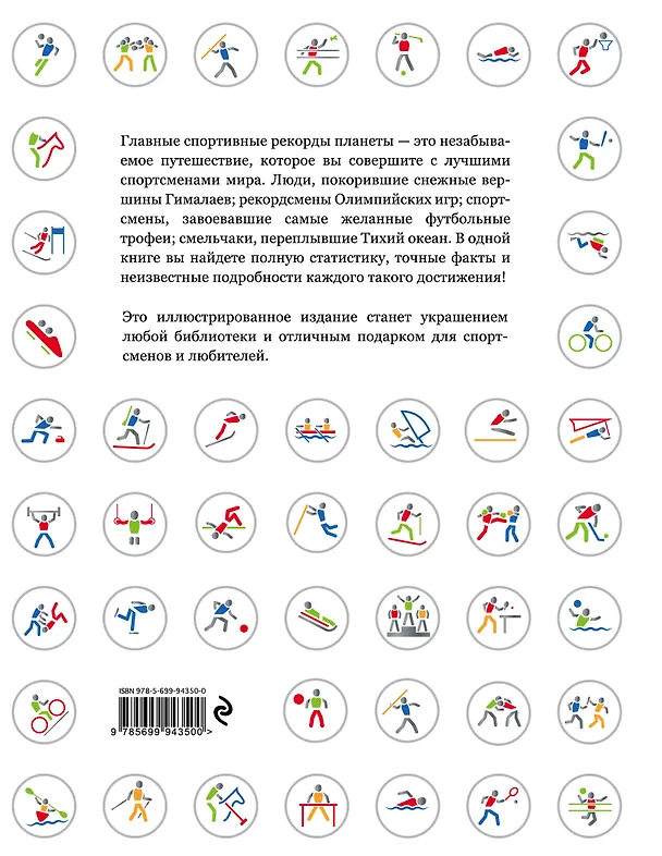 Книга Главные спортивные рекорды планеты : иллюстрированная энциклопедия (Крис Хоукс) — 2