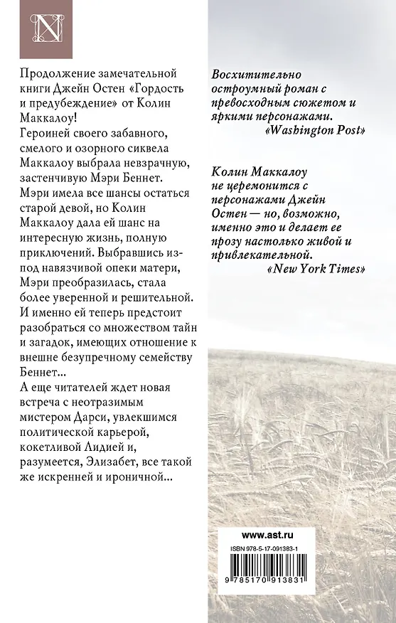 Книга Независимость мисс Мэри Беннет: роман (Колин Маккалоу) — 2
