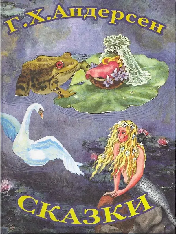 Книга Сказки Г.Х.Андерсена (Ганс Христиан Андерсен) — 3
