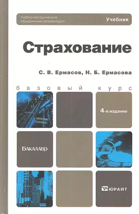 Страхование 4-е изд. пер. и доп. учебник для бакалавров — 2303382 — 1