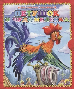 Петушок и чудо-меленка