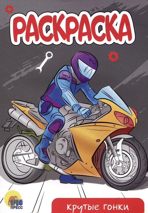 Книга РАСКРАСКА А5 эконом. КРУТЫЕ ГОНКИ () — 1