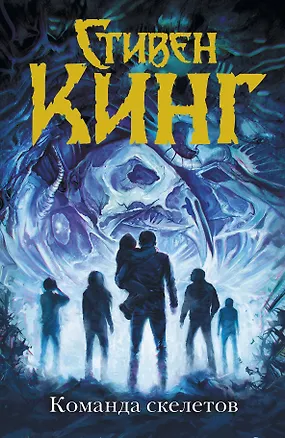 Книга Команда скелетов: сборник рассказов (Стивен Кинг)