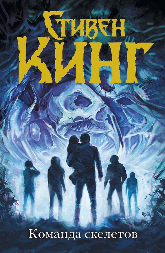 Книга Команда скелетов: сборник рассказов (Стивен Кинг) — 1