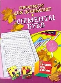 Прописи для дошколят. Элементы букв. Для детей 5-7 лет / (мягк) (Готовим руку к письму). Нянковская Н.Н. (АСТ)