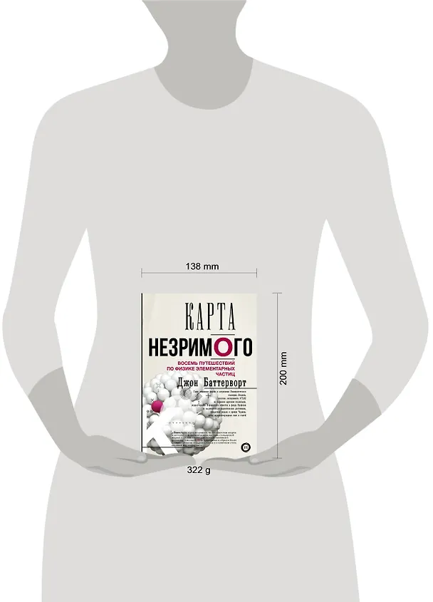 Книга Карта незримого. Восемь путешествий по физике частиц (Джон Баттерворт) — 4