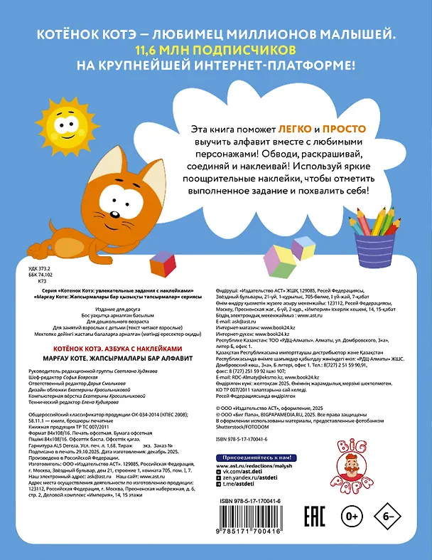 Книга Котёнок Котэ. Азбука с наклейками () — 2