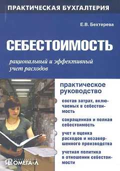 Себестоимость: рациональный и эффективный учет расходов. 5-е изд.