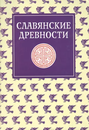 Славянские древности: Этнолингвистический словарь в 5-ти  томах. Т. 4: П (Переправа через воду) -С (Сито) — 2505487 — 1