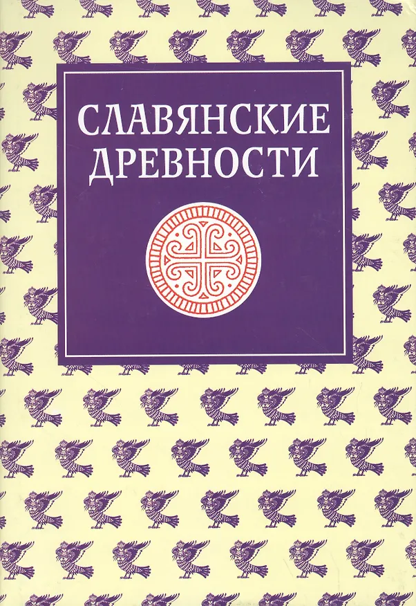 Книга Славянские древности: Этнолингвистический словарь в 5-ти  томах. Т. 4: П (Переправа через воду) -С (Сито) (Никита Толстой) — 1