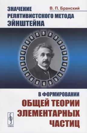 Значение релятивистского метода Эйнштейна в формировании общей теории элементарных частиц — 2658714 — 1