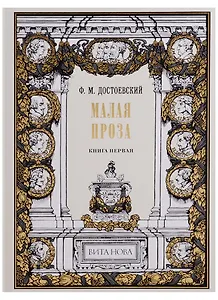 Малая проза. Книга первая: Слабое сердце, Чужая жена и муж под кроватью, Маленький герой, Дядюшкин с