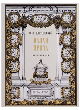 Малая проза. Книга первая: Слабое сердце, Чужая жена и муж под кроватью, Маленький герой, Дядюшкин с — 2659010 — 1