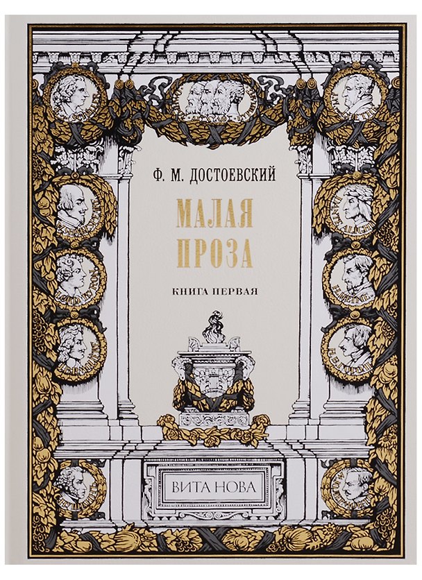 Книга Малая проза. Книга первая: Слабое сердце, Чужая жена и муж под кроватью, Маленький герой, Дядюшкин с (Федор Достоевский) — 1