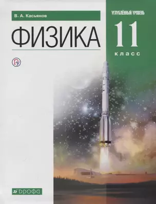 Физика. 11 класс. Углубленный уровень. Учебник — 2737605 — 1