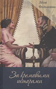 За кремовыми шторами