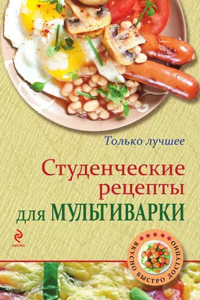 Студенческие рецепты для мультиварки — 3013459 — 1