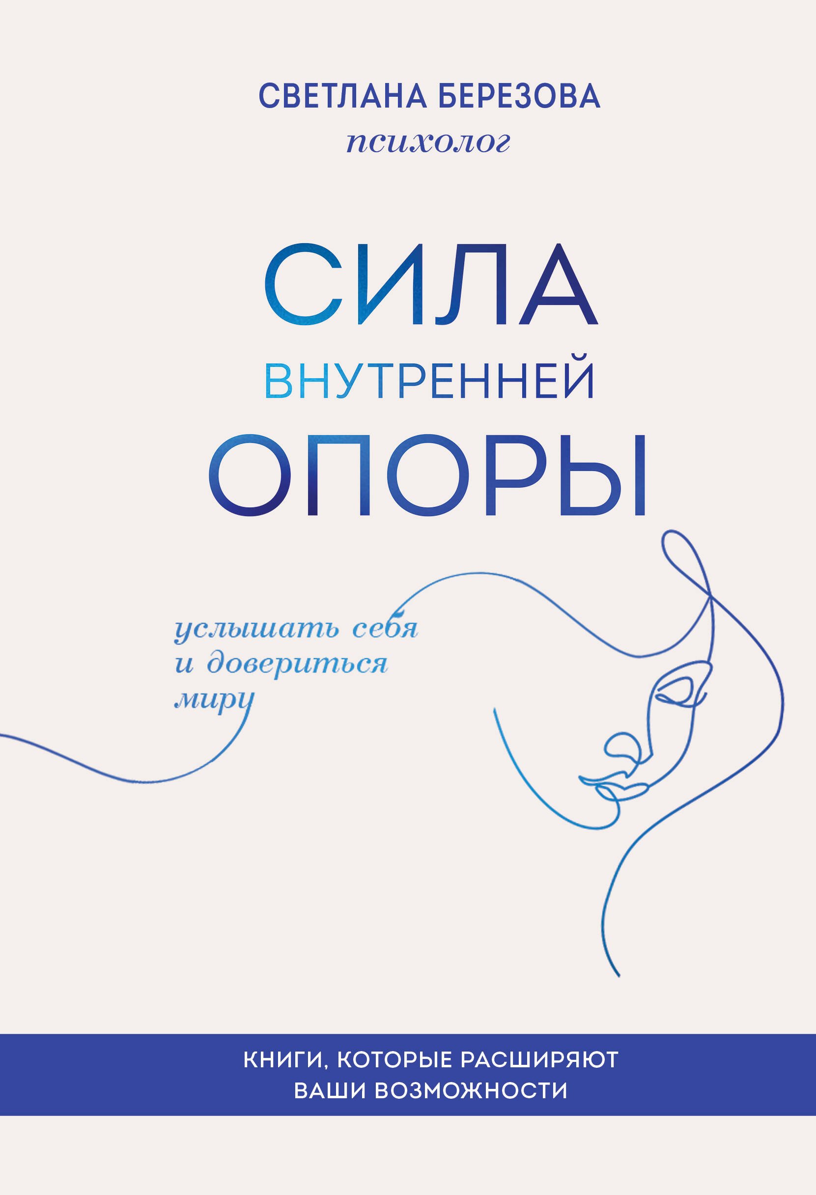 

Сила внутренней опоры: услышать себя и довериться миру