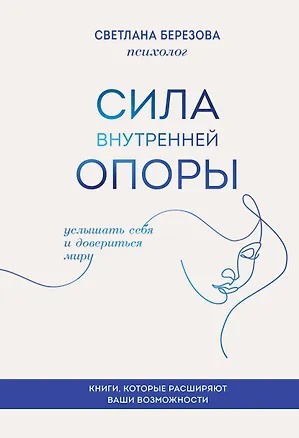 Книга Сила внутренней опоры. Услышать себя и довериться миру (Светлана Березова)