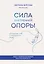 Сила внутренней опоры. Услышать себя и довериться миру — 3089644 — 1