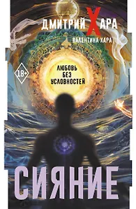 Сияние. Любовь без условностей