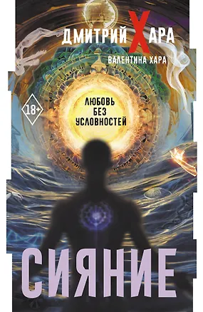 Книга Сияние. Любовь без условностей (Валентина Хара, Дмитрий Хара)