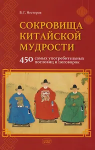 Сокровища китайской мудрости. 450 самых употребительных пословиц и поговорок
