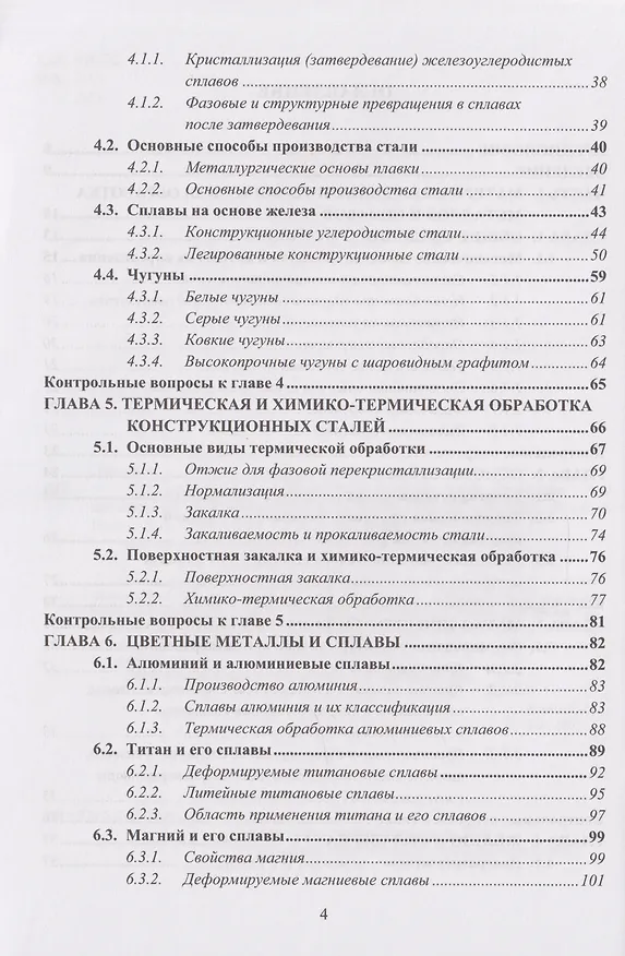 Книга Материаловедение и технология конструкционных материалов: учебное пособие (Сергей Давыдов, Роман Богданов) — 4