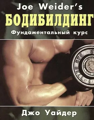 Книга Бодибилдинг: Фундаментальный курс Джо Уайдера ()