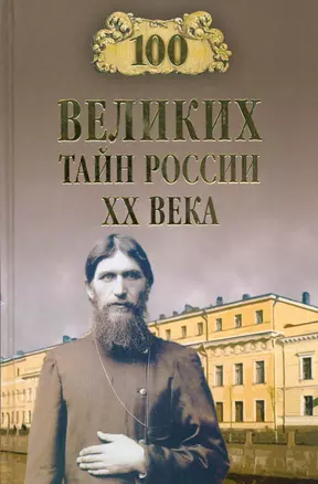 100 великих тайн России ХХ века — 2153101 — 1