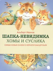 Шапка-невидимка Хомы и Суслика