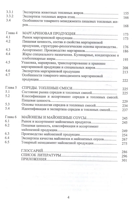 Книга Товарный менеджмент и экспертиза жировых товаров. Уч. пособие () — 3