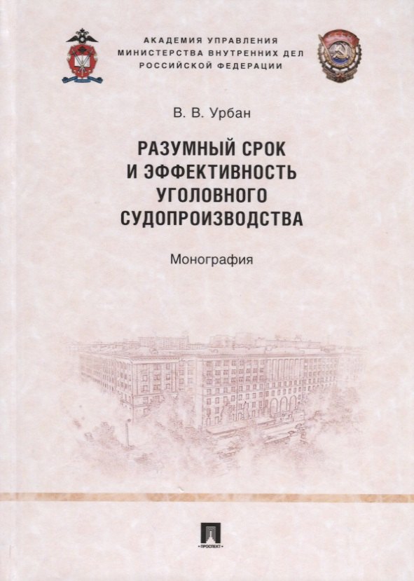 

Разумный срок и эффективность уголовного судопроизводства. Монография